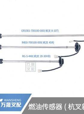 叉车配件杭州叉车新式燃油传感器柴油箱油浮A45 A47 A30 R35 R70