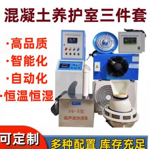 标养室试块架专用水泥砼养护室三件套自动增湿器空调控制设备工地