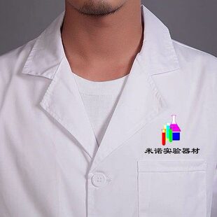 工作服 实验室专用工作服 白大褂 实验服 大中小号 可印LOGO