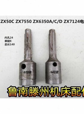 滕州钻铣床配件ZX50CZX7124 ZX7550C/CW ZX6350A/C/D钻铣床电机轴