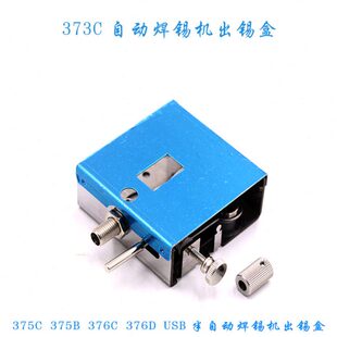 自动焊锡机配件 出锡盒373 375B 376D出锡装置 半自动送锡盒