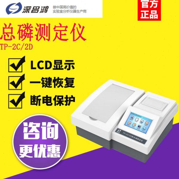 深昌鸿TP-2C/2D/TP-1A/TP-2A_总磷测定仪,五金/工具,其它仪表仪器,淘宝优惠券,粉丝福利购,淘宝优惠卷