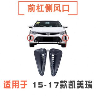 适用15 16 17年款凯美瑞前杠侧风口通风口出风进气盖罩雾灯装饰罩