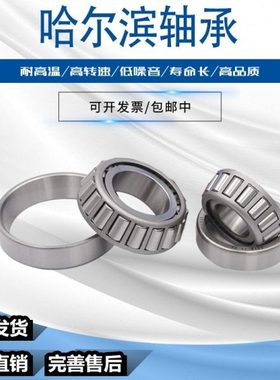 哈尔滨圆锥滚子轴承 30613 30618 60619 30621 7816E 7713E 7819E