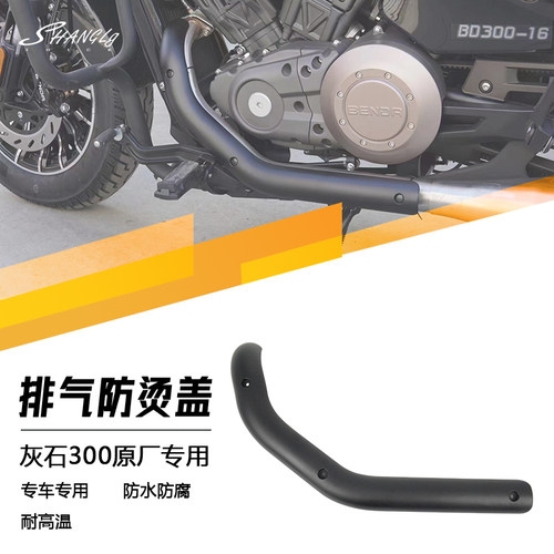 灰石300 防烫盖原厂r排气专用 隔热板排气装饰保护罩防烫腿