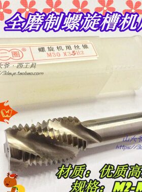 二圈螺旋槽机用丝锥螺旋丝攻M2.5 3 4 5 6 8 10 12 16..-52盲孔用