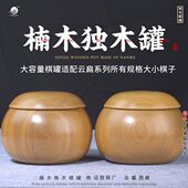 云扁围棋罐大号楠木罐 双面云子围棋 樱桃木独木整木围棋罐可装