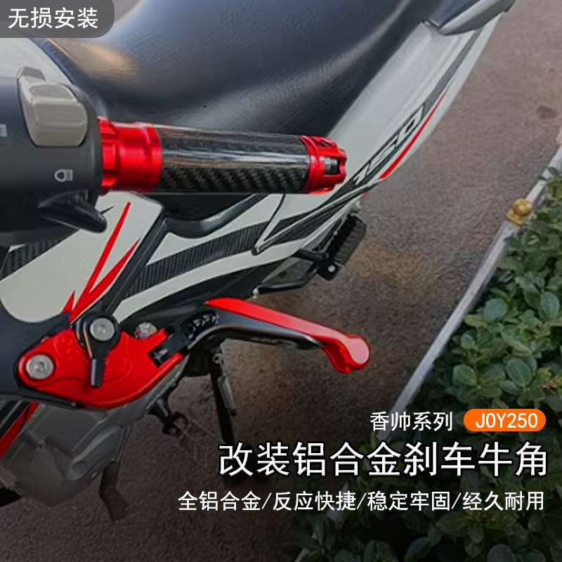 适用香帅 JfOY250改装铝合金可调刹车拉杆离合手刹手柄牛角手把