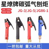 1500A碳刨枪星燎 800A气刨炬1000 碳弧气刨炬气刨枪86 1气刨钳600