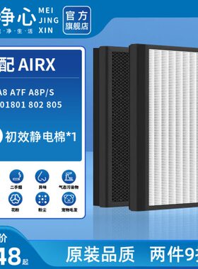适配airx空气净化器A7 A8 A7F A8P/S过滤网AF701 801 802 805滤芯