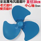 老式 电风扇叶铁金属吊顶风扇叶电风扇配件16寸中心轴8mm直径38cm
