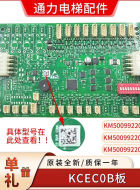 通力电梯轿厢通讯板/KCECOB/KM50099220G11/G14/G21/50099221H03