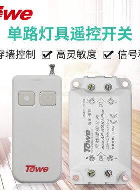 TOWE同为单联双控灯具单路遥控开关 无线遥控220V智能无线家用