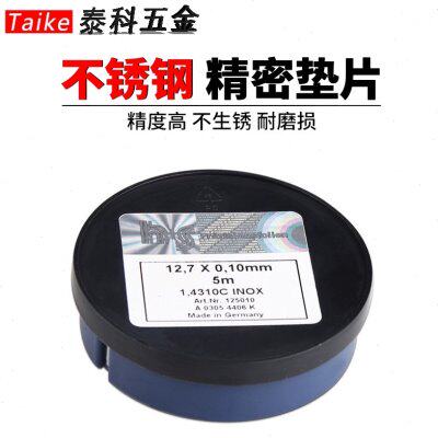 西德H+S模具垫片不锈钢精密调整垫片间隙片矽锡钢片0.005mm0.01mm