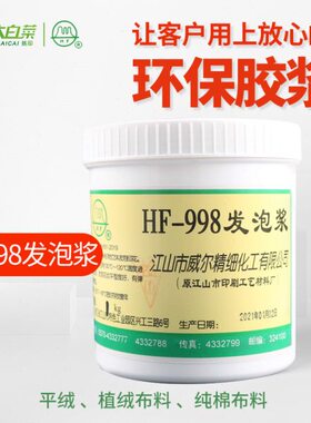HF-998发泡浆黄色发泡浆锦旗发泡浆纯发泡浆耐水洗黄色高发泡