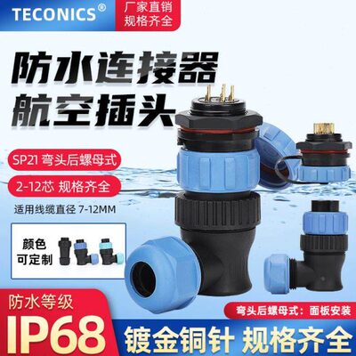 IP68防水航空插头后螺母座连接器SP21/TS21-2P-3-4-5-7-12芯弯头