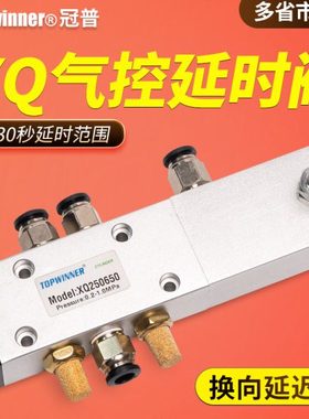 气控延时换向阀XQ230650/XQ250650二位三通/五通30秒内延时推迟阀