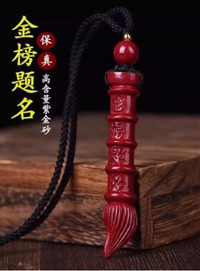 精品朱砂文昌笔吊坠
