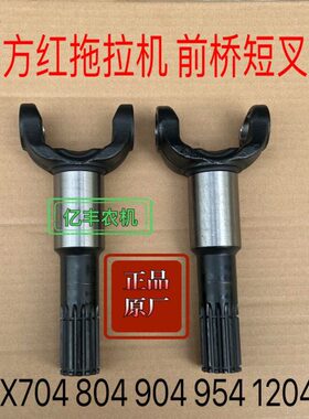 东方红LX704 804 904 954 1204拖拉机前桥短叉轴前桥短半轴