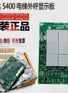 迅达5400电梯外呼显示板ID:594229 594231 594232 594230全新现货