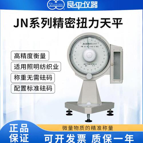良平JN-B-50精密扭力天平50mg/0.1mg/JN-B-5/JN-B-100/JN-B-10