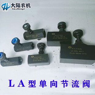 单向节流阀可调性流量控制阀LA 液压管式 包邮 H25L H16L H20L H10L