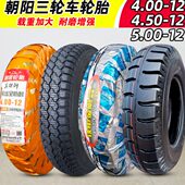 12钢丝胎三轮车电动车 5.00 400 450 外胎 朝阳轮胎4.00 500 4.50