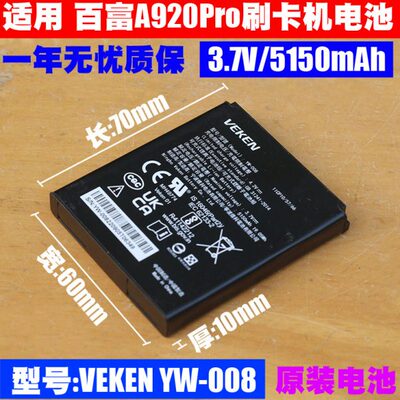 百富 A920 Pro刷卡机原装大容量充电电池 3.7V5150mAh 维科YW-008