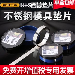 前田模具间隙垫片12.7mm宽西德不锈钢调整精密垫片大全