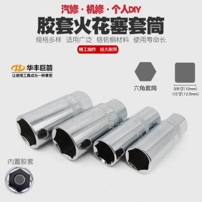 华丰巨箭火花塞套筒火星套筒火花塞拆卸工具拆装火嘴扳手16mm21mm