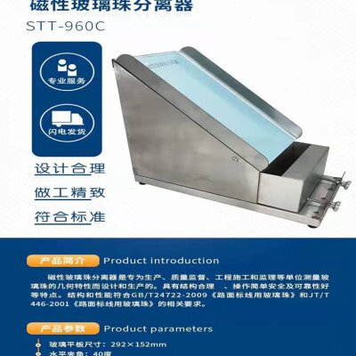 磁性玻璃珠分离器  STT-960C磁性玻璃珠分离仪  磁性玻璃珠筛分器