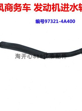 江淮瑞风商务车进水软管97321-4A400 瑞风发动机进水软管配件