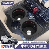 方程豹8中控水杯硅胶垫杯架储物盒无线充防滑内饰改装 件汽车用品