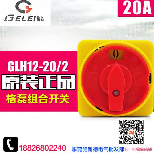 GELEI/格磊 组合开关 GLH12-20/2 护指式 电源切断开关 两节 20A