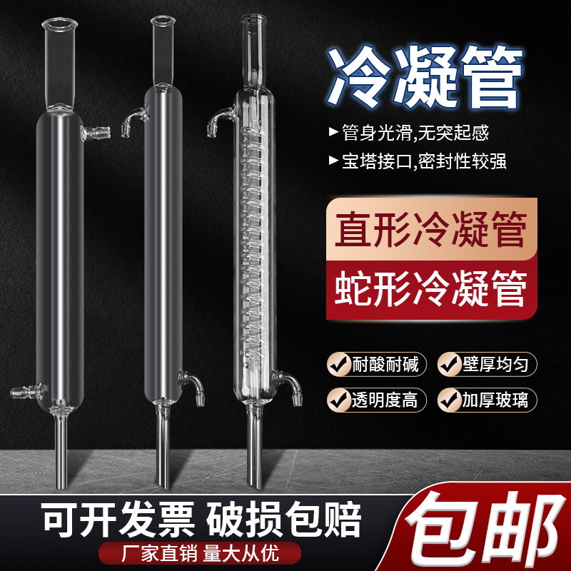 玻璃冷凝管蛇形冷凝管蒸馏冷凝管直形冷凝管直型冷凝管实验室冷凝