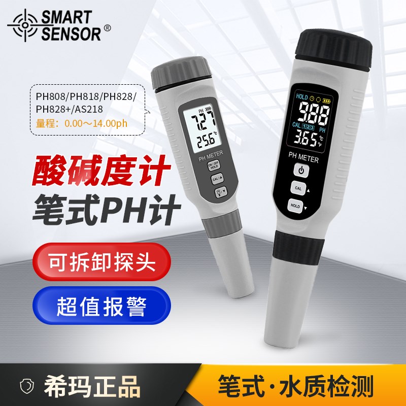 希玛可携式PH计酸碱度PH808/PH818/PH828/PH828+水质检测ph测试笔