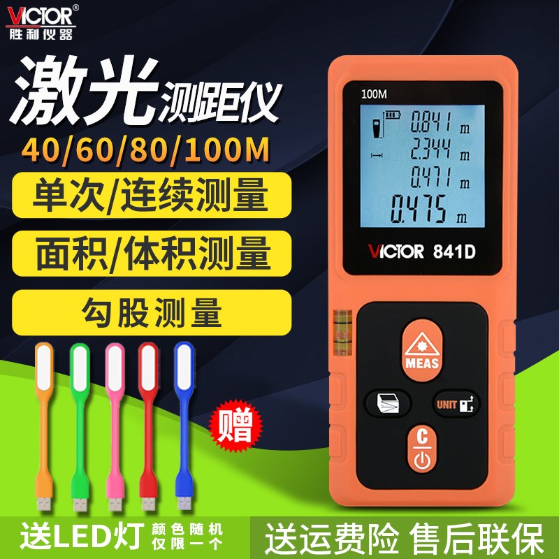 胜利红外线测距仪VC841C/841B/VC841D高精度激光量房电子尺测量仪