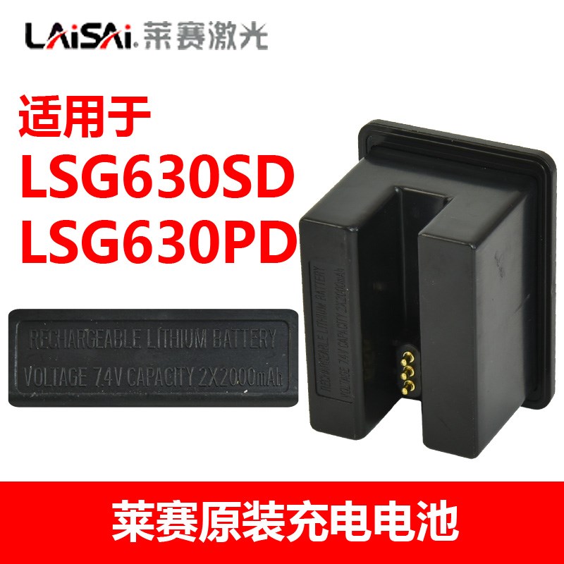 莱赛水平仪原装锂电池LSG630PD充电器LSG686/686S/686SPD/649SP
