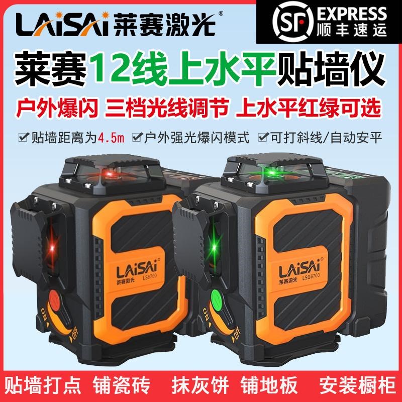 莱赛激光水平仪LSG6700贴墙仪12线上水平高精度墙地仪红外线细线