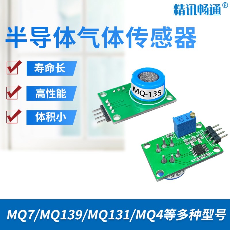精讯畅通MQ137/136/138甲烷一氧化碳氢气臭氧烟雾半导体传感器