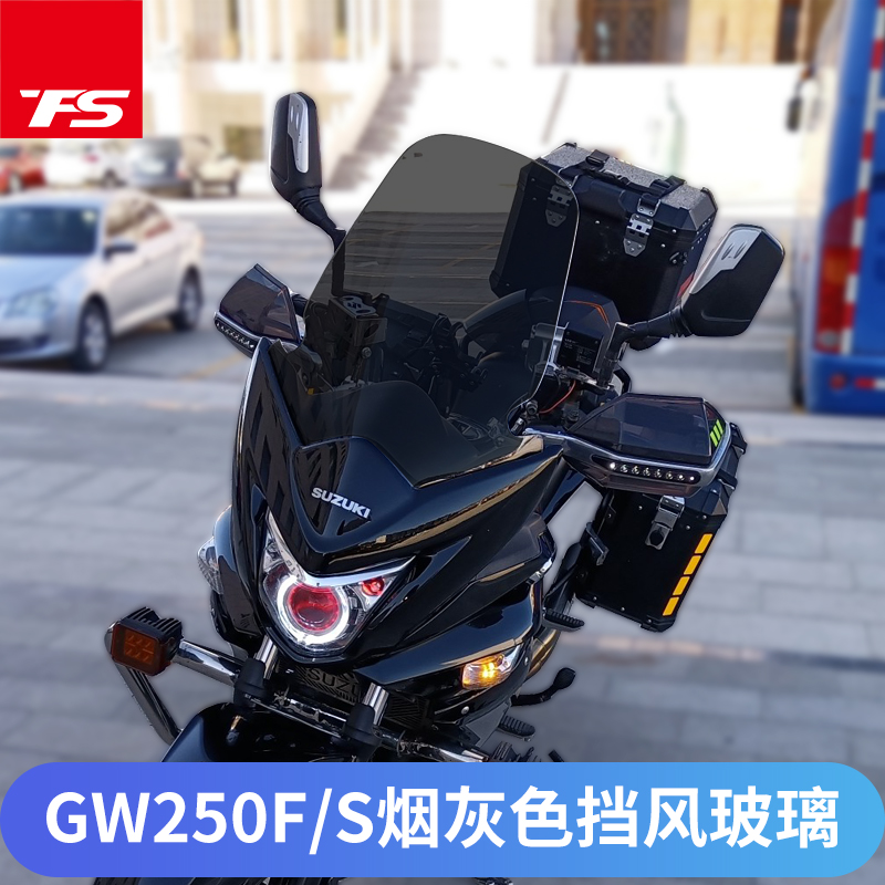 GW250F\S挡风玻璃风挡前挡风加高挡风R玻璃挡风板前护胸
