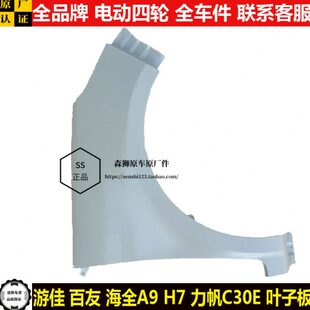 游佳百友海全A9H7力帆C30E电动四轮汽轿车装 饰左右翼叶子板a9h7ce