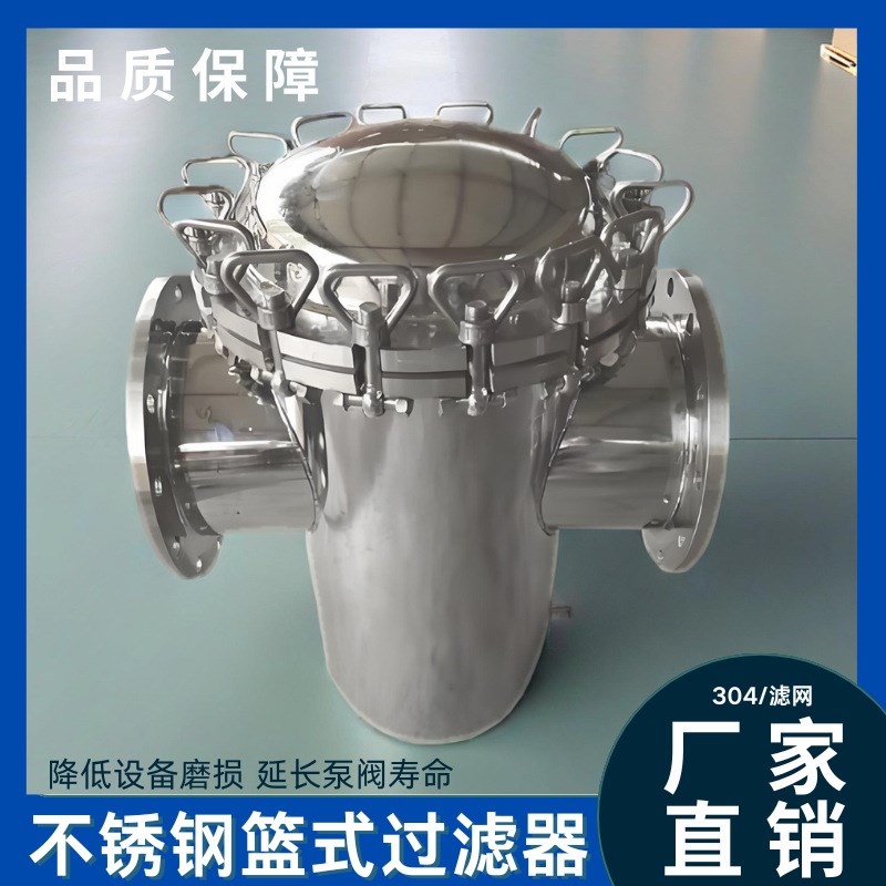 304L不锈钢篮式过滤器蓝式提篮A316管道过滤器直通式T型工业污水