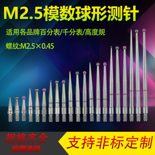 齿轮M2.5测针百分表头千分表y模数测头齿轮跳动仪球形测针量头探