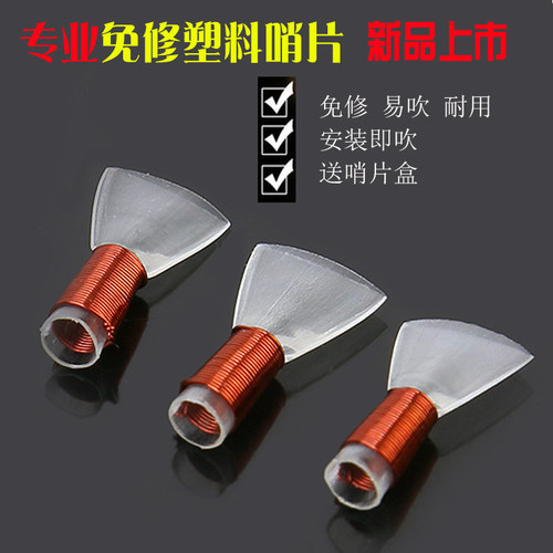 专业唢呐b哨片塑料哨片免修塑料哨片唢呐哨子唢呐嘴子免修大中小