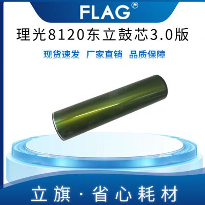 东立适用理光8120鼓芯 8100 8110硒鼓 8200 8210 8220长寿感光鼓
