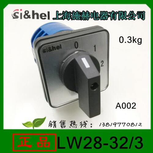 上海施赫转换开关LW28-32/3组合开关3个档位32A3层12个接线脚