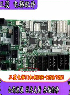 三菱进口电梯门机接口板门机板DOR-1260DOR-1261 DOR-221全新原装