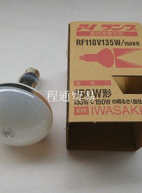 110V135W150W形E26金口室内散光型灯泡 IWASAKI RF110V135W低压灯