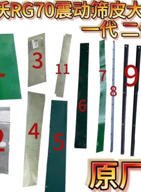 雷沃RG70收割机配件原厂振动筛筛皮密封皮震动筛全套籽粒滑板挡板